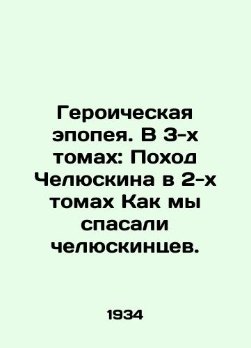 Geroicheskaya epopeya. V 3-kh tomakh: Pokhod Chelyuskina v 2-kh tomakh Kak my spasali chelyuskintsev./Heroic Epic. In 3 Volumes: Chelyuskins March in 2 Volumes How We Saved the Chelyuskin. In Russian (ask us if in doubt) - landofmagazines.com