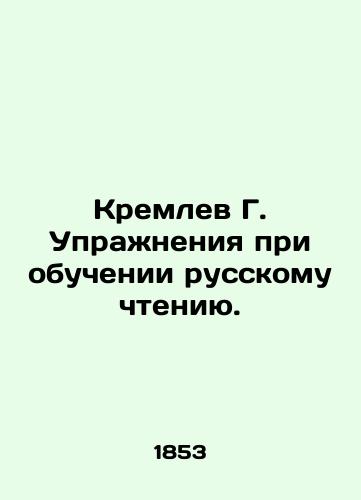 Kremlev G. Uprazhneniya pri obuchenii russkomu chteniyu./Kremlev G. Exercises in teaching Russian reading. In Russian (ask us if in doubt). - landofmagazines.com
