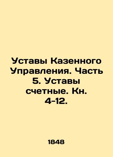 Ustavy Kazennogo Upravleniya. Chast 5. Ustavy schetnye. Kn. 4-12./Charters of the Treasury. Part 5. Accounting Charters. Book 4-12. In Russian (ask us if in doubt). - landofmagazines.com