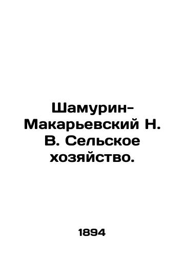 Shamurin-Makarevskiy N. V. Selskoe khozyaystvo./Shamurin-Makarievsky N. V. Agriculture. In Russian (ask us if in doubt). - landofmagazines.com