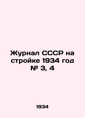 Zhurnal SSSR na stroyke 1934 god # 3, 4/Journal of the USSR on Construction 1934 # 3, 4 In Russian (ask us if in doubt). - landofmagazines.com