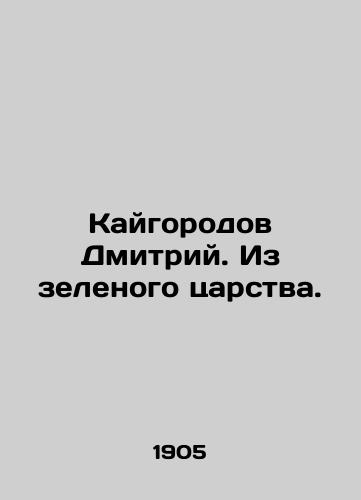 Kaygorodov Dmitriy. Iz zelenogo tsarstva./Kaigorod Dmitry. From the Green Kingdom. In Russian (ask us if in doubt). - landofmagazines.com