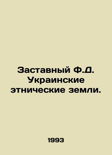 Zastavnyy F.D. Ukrainskie etnicheskie zemli./Obstacle F.D. Ukrainian ethnic lands. In Ukrainian (ask us if in doubt) - landofmagazines.com