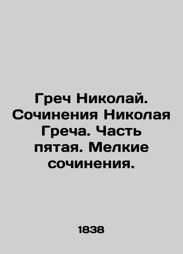 Grech Nikolay. Sochineniya Nikolaya Grecha. Chast pyataya. Melkie sochineniya./Greek Nikolai. Works by Nikolai Grech. Part Five. Small Works. In Russian (ask us if in doubt). - landofmagazines.com