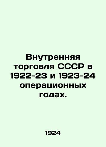 Vnutrennyaya torgovlya SSSR v 1922-23 i 1923-24 operatsionnykh godakh./Internal trade of the USSR in 1922-23 and 1923-24 operating years. In Russian (ask us if in doubt) - landofmagazines.com