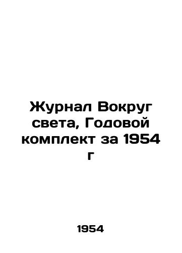 Zhurnal Vokrug sveta, Godovoy komplekt za 1954 g/Around the World Magazine, 1954 Annual Kit In Russian (ask us if in doubt) - landofmagazines.com