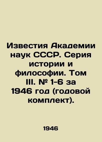 Izvestiya Akademii nauk SSSR. Seriya istorii i filosofii. Tom III. # 1-6 za 1946 god (godovoy komplekt)./Proceedings of the Academy of Sciences of the USSR. Series of History and Philosophy. Volume III. # 1-6 for 1946 (annual set). In Russian (ask us if in doubt). - landofmagazines.com