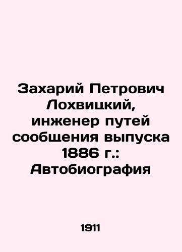 Zakhariy Petrovich Lokhvitskiy, inzhener putey soobshcheniya vypuska 1886 g.: Avtobiografiya/Zakhariy Petrovich Lokhvitsky, engineer of the 1886 issue of the railway: Autobiography In Russian (ask us if in doubt) - landofmagazines.com