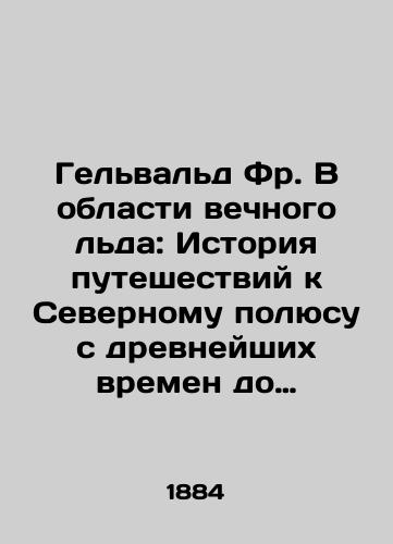 Gelvald Fr. V oblasti vechnogo lda: Istoriya puteshestviy k Severnomu polyusu s drevneyshikh vremen do nastoyashchego./Gelwald Fr. In the Field of Perpetual Ice: A History of Journey to the North Pole from Ancient Time to the Present. In Russian (ask us if in doubt). - landofmagazines.com