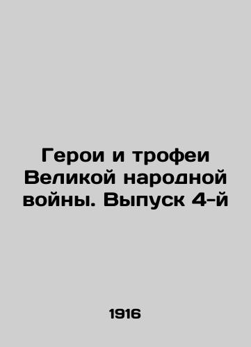 Geroi i trofei Velikoy narodnoy voyny. Vypusk 4-y/Heroes and Trophies of the Great Peoples War. Issue 4 In Russian (ask us if in doubt) - landofmagazines.com