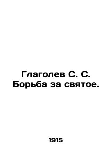 Glagolev S. S. Borba za svyatoe./Glagolev S. S. The Fight for the Sacred. In Russian (ask us if in doubt). - landofmagazines.com