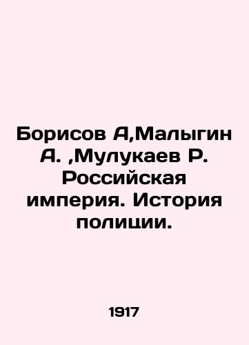 Borisov A,Malygin A., Mulukaev R. Rossiyskaya imperiya. Istoriya politsii./Borisov A, Malygin A.,  Mulukaev R. The Russian Empire. History of the Police. In Russian (ask us if in doubt). - landofmagazines.com