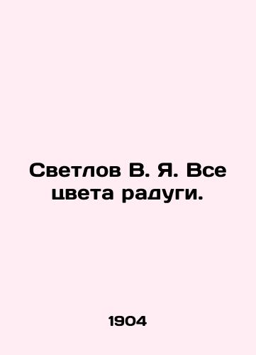 Svetlov V. Ya. Vse tsveta radugi./Svetlov V.Ya. All colors of the rainbow. In Russian (ask us if in doubt). - landofmagazines.com