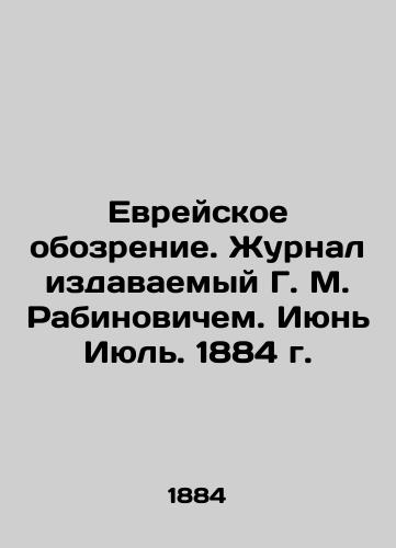 Evreyskoe obozrenie. Zhurnal izdavaemyy G. M. Rabinovichem. Iyun Iyul. 1884 g./Jewish Review. Journal published by G. M. Rabinovich. June July. 1884. In Russian (ask us if in doubt). - landofmagazines.com