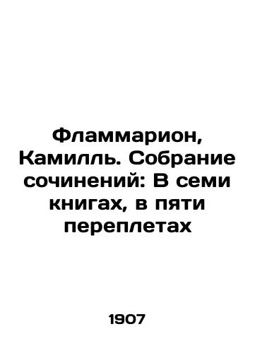 Flammarion, Kamill. Sobranie sochineniy: V semi knigakh, v pyati perepletakh/Flammarion, Camille. A collection of essays: In seven books, in five bindings In Russian (ask us if in doubt). - landofmagazines.com