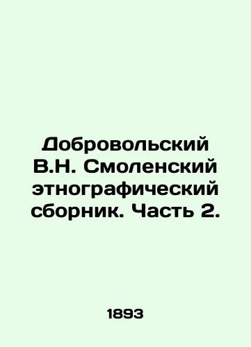 Dobrovolskiy V.N. Smolenskiy etnograficheskiy sbornik. Chast 2./Dobrovolsky V.N. Smolensk ethnographic collection. Part 2. In Russian (ask us if in doubt) - landofmagazines.com