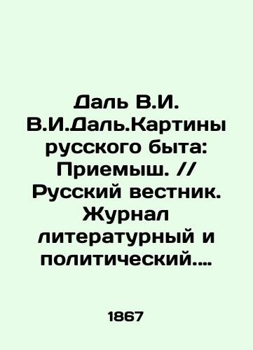 Dal V.I. V.I.Dal.Kartiny russkogo byta: Priemysh. Russkiy vestnik. Zhurnal literaturnyy i politicheskiy. 1867 g. Aprel.Zapiski Imperatorskoy Akademii nauk. Tom 41. Knizhka 1./Dal V.I. V.I.Dal.Paintings of Russian Life: Priyesh. Russian Vestnik. Literary and Political Journal. 1867. April. In Russian (ask us if in doubt) - landofmagazines.com