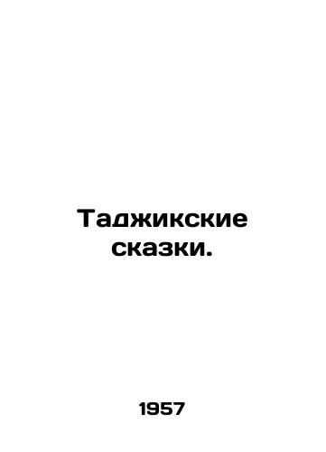 Tadzhikskie skazki./Tajik fairy tales. In Russian (ask us if in doubt). - landofmagazines.com
