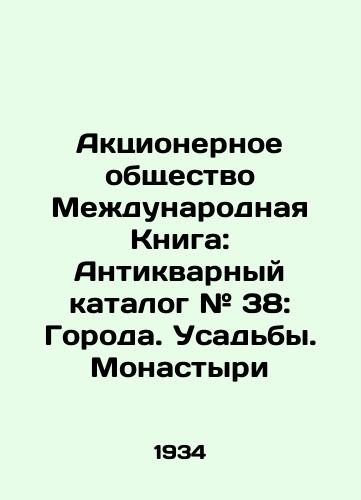 Aktsionernoe obshchestvo Mezhdunarodnaya Kniga: Antikvarnyy katalog # 38: Goroda. Usadby. Monastyri/Joint Stock Company International Book: Antique Catalogue # 38: Cities. Manors. Monasteries In Russian (ask us if in doubt) - landofmagazines.com