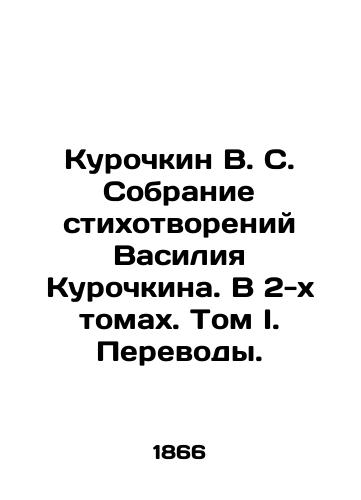 Kurochkin V. S. Sobranie stikhotvoreniy Vasiliya Kurochkina. V 2-kh tomakh. Tom I. Perevody./V. S. Kurochkin Collection of Poems by Vasily Kurochkin. In 2 Volumes. Volume I. Translations. In Russian (ask us if in doubt). - landofmagazines.com