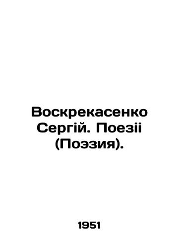 Voskrekasenko Sergiy. Poezii (Poeziya)./Voskresenko Sergiy. Trips (Poetry). In Ukrainian (ask us if in doubt) - landofmagazines.com