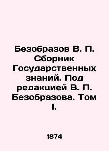 Bezobrazov V. P. Sbornik Gosudarstvennykh znaniy. Pod redaktsiey V. P. Bezobrazova. Tom I./Bezobrazov V.P. State Knowledge Collection. Edited by V.P. Bezobrazhov. Volume I. In Russian (ask us if in doubt). - landofmagazines.com