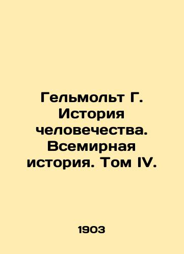 Gelmolt G. Istoriya chelovechestva. Vsemirnaya istoriya. Tom IV./Helmolt G. Human History. World History. Volume IV. In Russian (ask us if in doubt) - landofmagazines.com