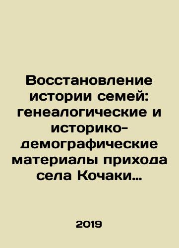 Vosstanovlenie istorii semey: genealogicheskie i istoriko-demograficheskie materialy prikhoda sela Kochaki Krapivenskogo uezda Tulskoy gubernii: vtoraya polovina XVIII-pervaya polovina XX veka: V 3-kh tt./Restoring the history of families: genealogical and historical-demographic materials of the parish of Kochaki village in Krapivensky district of Tula province: the second half of the 18th-first half of the 20th century: In 3 tr. In Russian (ask us if in doubt) - landofmagazines.com