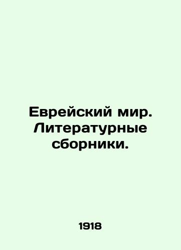 Evreyskiy mir. Literaturnye sborniki./The Jewish World. Literary Collections. In Russian (ask us if in doubt). - landofmagazines.com