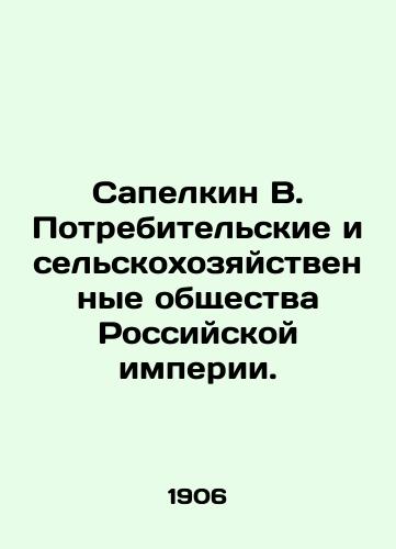 Sapelkin V. Potrebitelskie i selskokhozyaystvennye obshchestva Rossiyskoy imperii./Sapelkin V. Consumer and Agricultural Societies of the Russian Empire. In Russian (ask us if in doubt). - landofmagazines.com