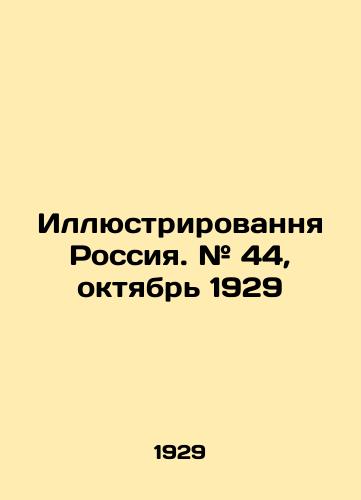 Illyustrirovannya Rossiya. # 44, oktyabr 1929/Illustrated Russia. # 44, October 1929 In Russian (ask us if in doubt) - landofmagazines.com