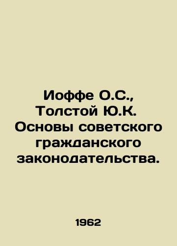 Ioffe O.S., Tolstoy Yu.K.  Osnovy sovetskogo grazhdanskogo zakonodatelstva./Joffe O.S., Tolstoy Yu.K. Fundamentals of Soviet Civil Law. In Russian (ask us if in doubt) - landofmagazines.com