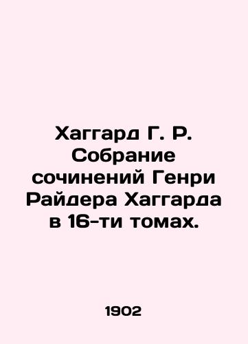 Khaggard G. R. Sobranie sochineniy Genri Raydera Khaggarda v 16-ti tomakh./Haggard H.R. A collection of works by Henry Ryder Haggard in 16 volumes. In Russian (ask us if in doubt). - landofmagazines.com