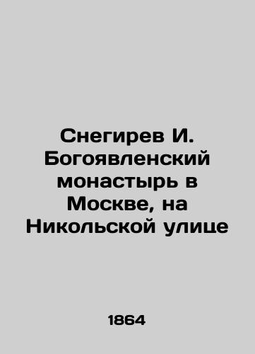 Snegirev I. Bogoyavlenskiy monastyr v Moskve, na Nikolskoy ulitse/Snegirev I. Bogoyavlensky Monastery in Moscow, on Nikolskaya Street In Russian (ask us if in doubt). - landofmagazines.com