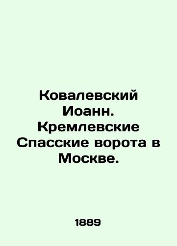 Kovalevskiy Ioann. Kremlevskie Spasskie vorota v Moskve./John Kovalevsky: The Kremlins Spassky Gate in Moscow. In Russian (ask us if in doubt). - landofmagazines.com