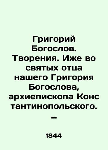 Grigoriy Bogoslov. Tvoreniya. Izhe vo svyatykh ottsa nashego Grigoriya Bogoslova, arkhiepiskopa Konstantinopolskogo. Chast chetvertaya./Gregory the Theologian. Creations. Also in the saints of our father, Gregory the Theologian, Archbishop of Constantinople. Part four. In Russian (ask us if in doubt) - landofmagazines.com
