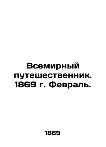 Vsemirnyy puteshestvennik. 1869 g. Fevral./The World Traveler. 1869. February. In Russian (ask us if in doubt). - landofmagazines.com