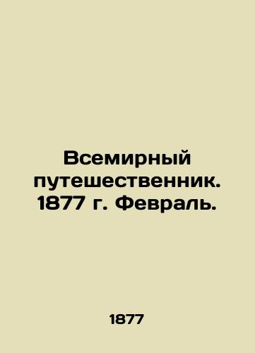 Vsemirnyy puteshestvennik. 1877 g. Fevral./The World Traveler. 1877. February. In Russian (ask us if in doubt). - landofmagazines.com