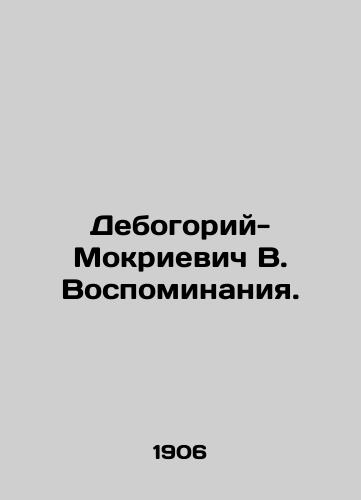 Debogoriy-Mokrievich V. Vospominaniya./Debory-Mokrijevich V. Memories. In Russian (ask us if in doubt) - landofmagazines.com