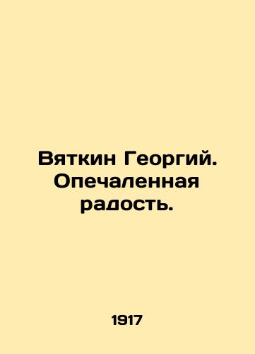 Vyatkin Georgiy. Opechalennaya radost./Vyatkin Georgy. Sad joy. In Russian (ask us if in doubt) - landofmagazines.com