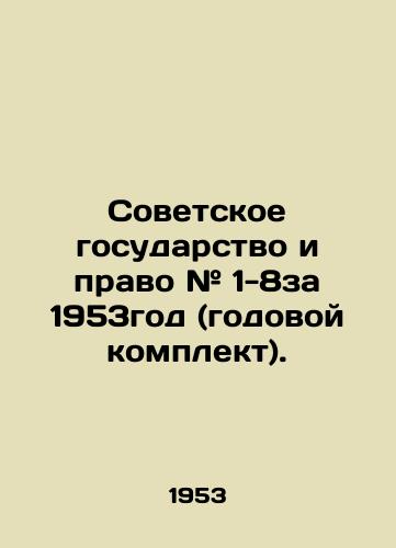 Sovetskoe gosudarstvo i pravo # 1-8za 1953god (godovoy komplekt)./The Soviet State and Law # 1-8 for 1953 (annual kit). In Russian (ask us if in doubt). - landofmagazines.com