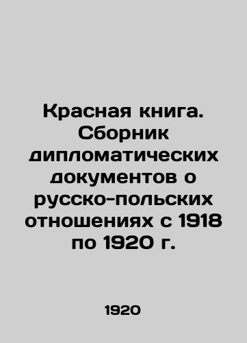 Krasnaya kniga. Sbornik diplomaticheskikh dokumentov o russko-polskikh otnosheniyakh s 1918 po 1920 g./Red Book. Collection of Diplomatic Documents on Russian-Polish Relations from 1918 to 1920 In Russian (ask us if in doubt). - landofmagazines.com