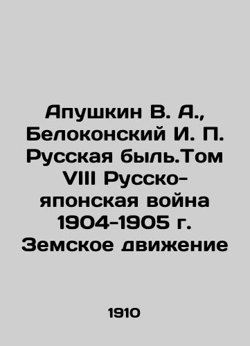 Apushkin V. A., Belokonskiy I. P. Russkaya byl.Tom VIII Russko-yaponskaya voyna 1904-1905 g. Zemskoe dvizhenie/Apushkin V. A., Belokonsky I. P. Russkaya byl.Volume VIII The Russo-Japanese War of 1904-1905 The Zemstvo Movement In Russian (ask us if in doubt) - landofmagazines.com