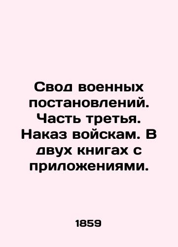Svod voennykh postanovleniy. Chast tretya. Nakaz voyskam. V dvukh knigakh s prilozheniyami./Code of Military Regulations. Part Three. Order to the Troops. In two books with annexes. In Russian (ask us if in doubt). - landofmagazines.com