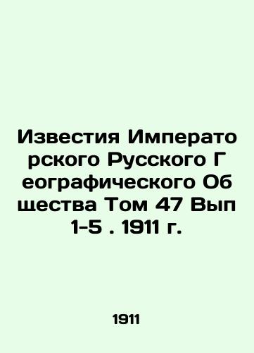 Izvestiya Imperatorskogo Russkogo Geograficheskogo Obshchestva Tom 47 Vyp 1-5. 1911 g./Proceedings of the Imperial Russian Geographical Society Volume 47, Issues 1-5. 1911 In Russian (ask us if in doubt) - landofmagazines.com