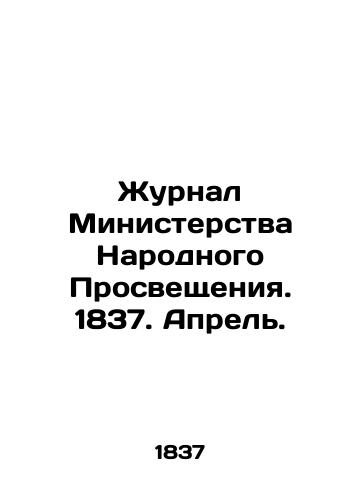 Zhurnal Ministerstva Narodnogo Prosveshcheniya. 1837. Aprel./Journal of the Ministry of Popular Enlightenment. 1837. April. In Russian (ask us if in doubt) - landofmagazines.com