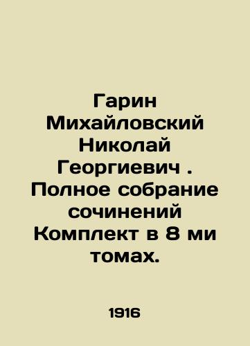 Garin Mikhaylovskiy Nikolay Georgievich . Polnoe sobranie sochineniy Komplekt v 8 mi tomakh./Garin Mikhailovsky Nikolai Georgievich. Complete collection of works Set in 8 volumes. In Russian (ask us if in doubt). - landofmagazines.com