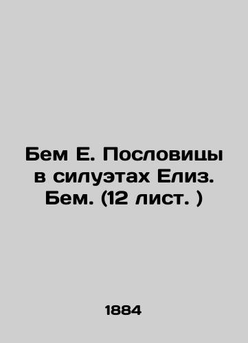 Bem E. Poslovitsy v siluetakh Eliz. Bem. (12 list. )/Bem E. Proverbs in Elises Silhouettes. Bem. (12 pages.) In Russian (ask us if in doubt). - landofmagazines.com