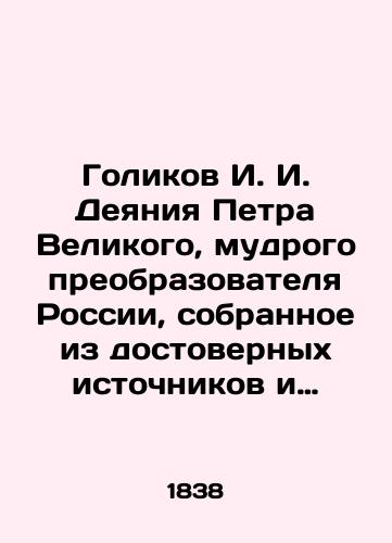 Golikov I. I. Deyaniya Petra Velikogo, mudrogo preobrazovatelya Rossii, sobrannoe iz dostovernykh istochnikov i raspolozhennykh po godam. Vtoroe izdanie v 15 tomakh./Golikov I. I. The Acts of Peter the Great, the Wise Transformer of Russia, compiled from reliable sources and arranged by year. Second edition in 15 volumes. In Russian (ask us if in doubt). - landofmagazines.com