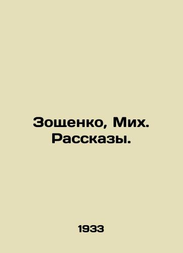 Zoshchenko, Mikh. Rasskazy./Zoshchenko, Mikh In Russian (ask us if in doubt). - landofmagazines.com